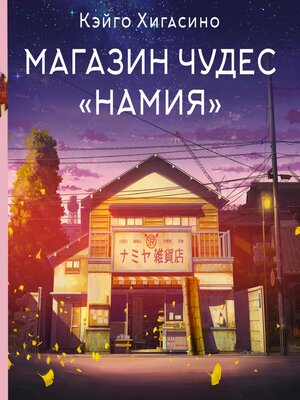 cover image of Магазин чудес «Намия»